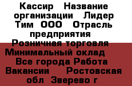 Кассир › Название организации ­ Лидер Тим, ООО › Отрасль предприятия ­ Розничная торговля › Минимальный оклад ­ 1 - Все города Работа » Вакансии   . Ростовская обл.,Зверево г.